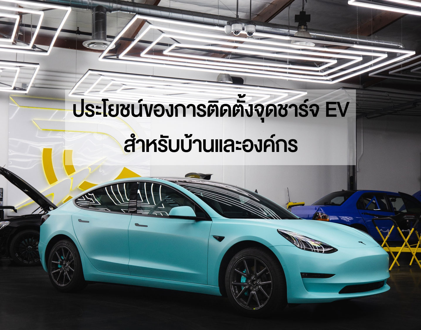 ประโยชน์ของการติดตั้งจุดชาร์จ EV สำหรับบ้านและองค์กร