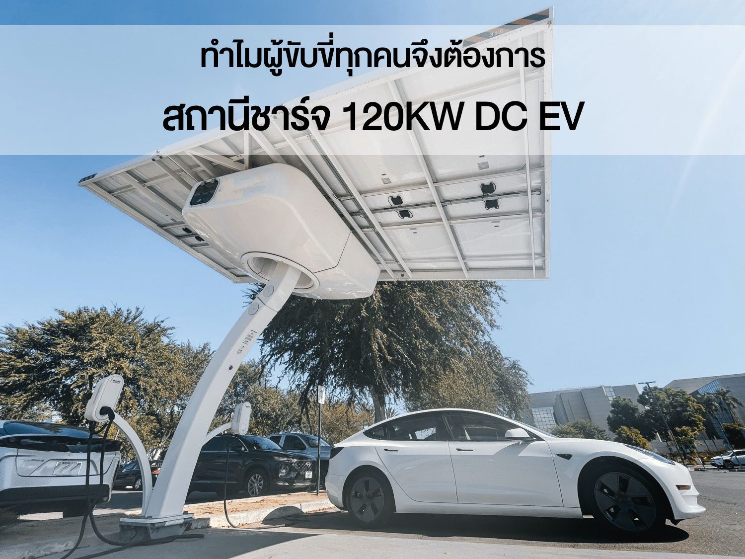 ทำไมผู้ขับขี่ทุกคนจึงต้องการสถานีชาร์จ 120KW DC EV