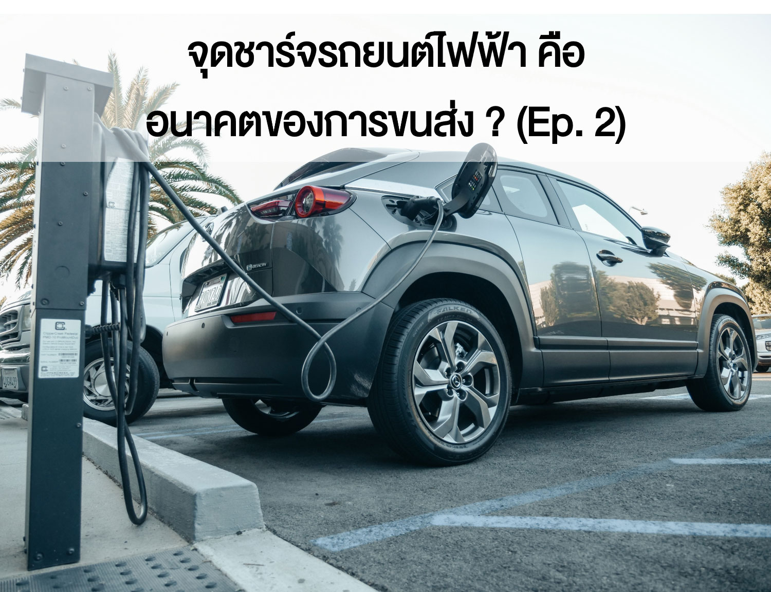 จุดชาร์จรถยนต์ไฟฟ้า คือ อนาคตของการขนส่ง ? (Ep. 2)