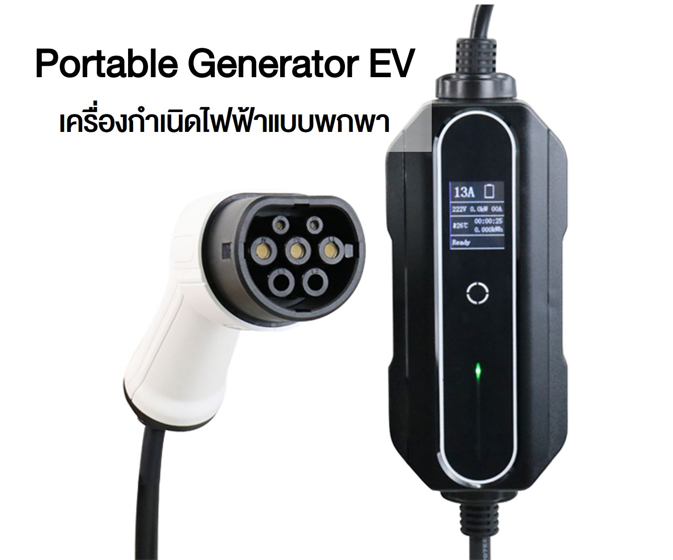 Portable Generator EV เครื่องกำเนิดไฟฟ้าแบบพกพา