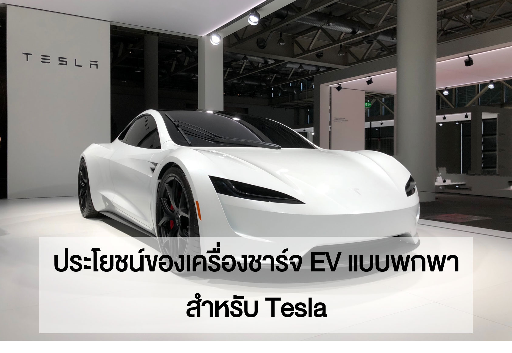 ประโยชน์ของเครื่องชาร์จ EV แบบพกพาสำหรับ Tesla