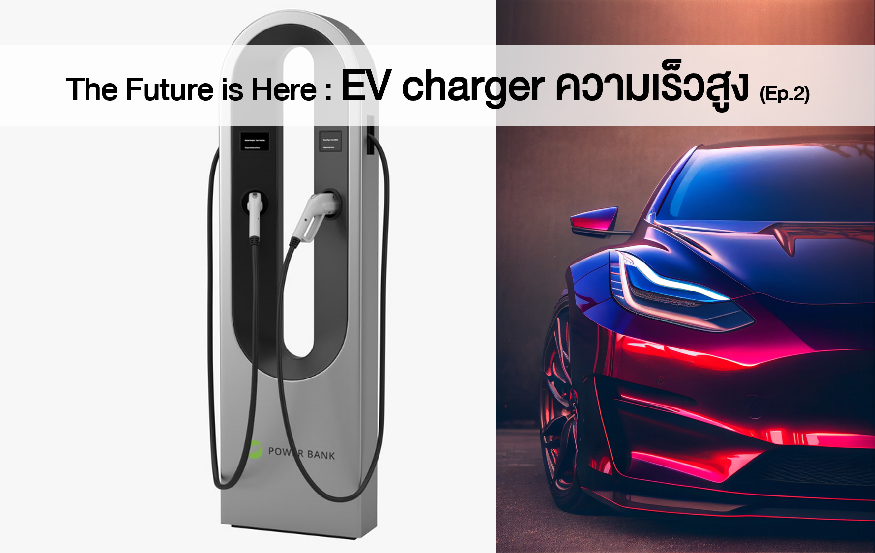 The Future is Here : EV charger ความเร็วสูง (Ep. 2)